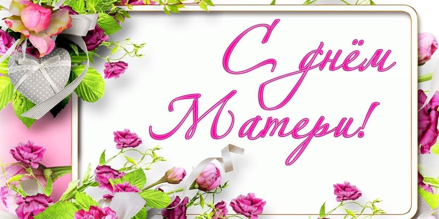 Праздничный концерт ко Дню Матери