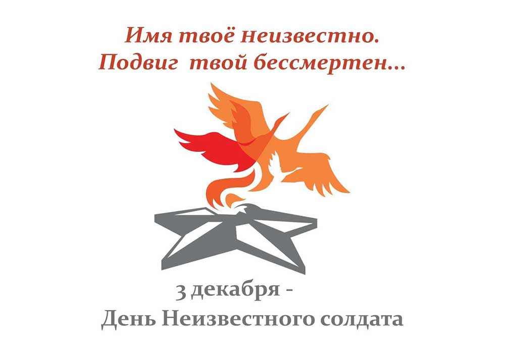 В День Неизвестного солдата